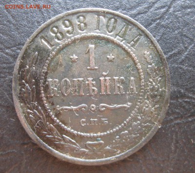 1 копейка 1898г.отличная.до23.10. - IMG_2475.JPG