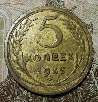 5 коп. 1935 г  СТ. ГЕРБ Остатки блеска,  26.10.16, 22-00 МСК - 20161016_204636-1