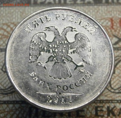 5 рублей 2012 ммд. Изображение и надписи вдавлены. - PA210002.JPG