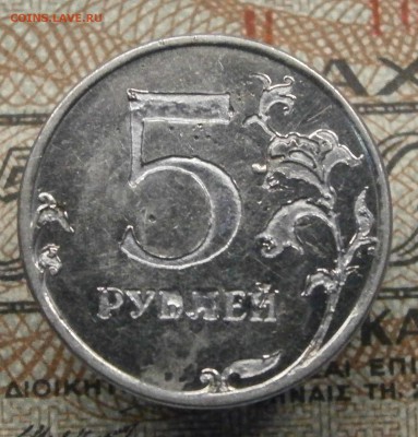 5 рублей 2012 ммд. Изображение и надписи вдавлены. - PA210004.JPG