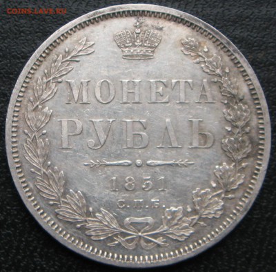 1 рубль 1851 - реверс