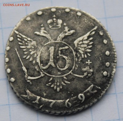 15 копеек 1769 - IMG_6657.JPG