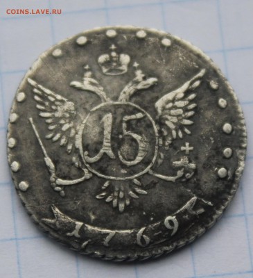 15 копеек 1769 - IMG_6658.JPG