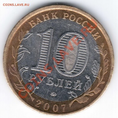 10 рублей 2007 Липецкая область шт. 1.11А увеличен круг - Отсканировано 16.12.2010 20-11