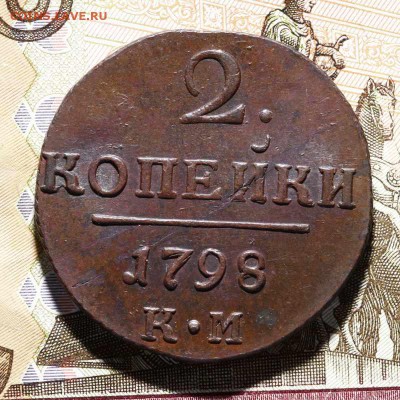 2 копейки 1798 КМ до 24.10.16 в 22.10 по МСК - _MG_6753.JPG