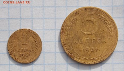 1 и 5 копеек 1951 г., до 24.10.2016 г. в 22.00 Москвы - DSCN7366.JPG