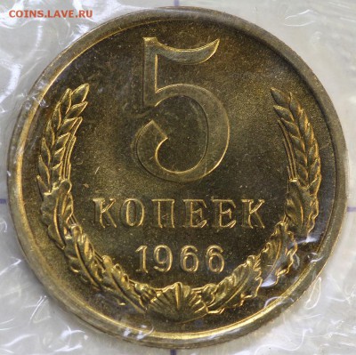 5 копеек 1966 BUNC(наборные в запайке) с 200р до 23.10-2200 - IMG_0032.JPG