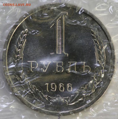 1 рубль 1966 BUNC(наборный в запайке) с 200 р до 23.10-22:00 - IMG_0030.JPG