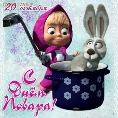 День повара! - дпов