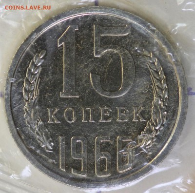 15 копеек 1966 BUNC(наборные в запайке) с 200р до 23.10-22:0 - IMG_0024.JPG