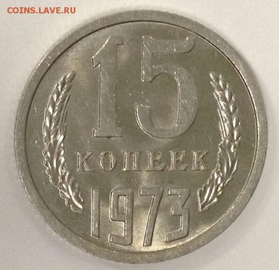 15 копеек 1973 UNC с 200р до 25.10-22:0 - IMG_5204