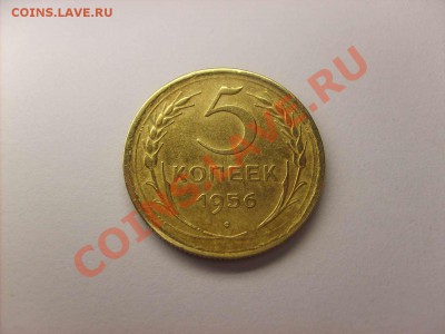 5 копеек 1956 до 23.12.10. 22.00. - S5000001_thumb