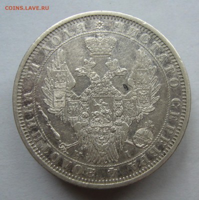 Рубль 1854 год до 21.10. в 22-00 по Мск - P1030033.JPG