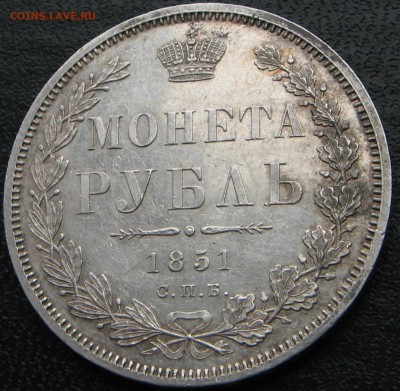 1 рубль 1851 - реверс1