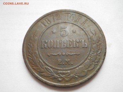 5 копеек 1872 года - DSCN0026.JPG