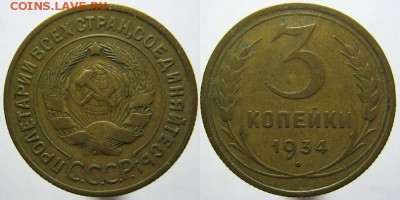 3 копейки 1934 года 23.10.16 22.00 мск - 34-3коп