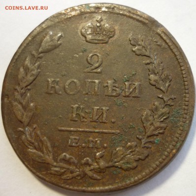 2 копейки 1811 ем нм, без дужки над "И" ? - P1160621.JPG