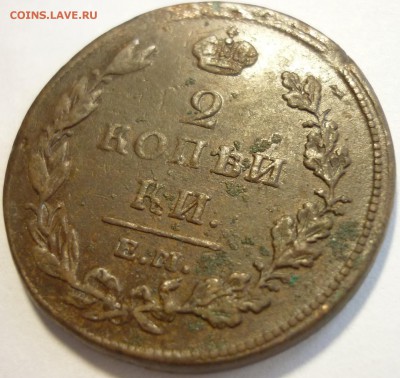 2 копейки 1811 ем нм, без дужки над "И" ? - P1160616.JPG