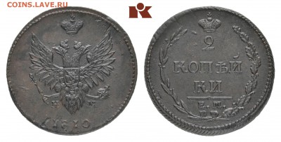 2 копейки 1811 ИМ - МК - ( приближенны) - 256544q00