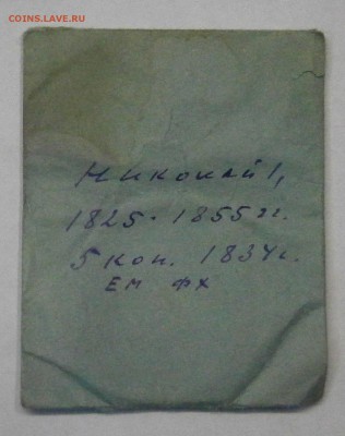 5 пенни 1867 и 5 копеек 1834 ЕМ ФХ. На оценку. - PA210001.JPG