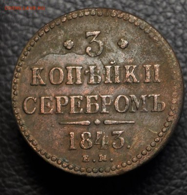 3 копейки серебром 1843 до 23,10,16 22-01 - DSC_1322.JPG