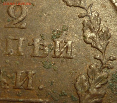 2 копейки 1811 ем нм, без дужки над "И" ? - P1160653.JPG