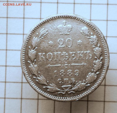 20 коп.-1889 г.  АГ-СПБ   25.10.16 в 22-00 МСК - SAM_0197.JPG