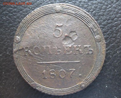 5 копеек 1807г.км.Rдо23.10. - IMG_2280.JPG
