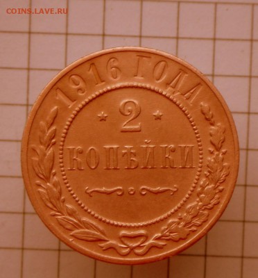 2 коп.-1916 г. AU-UNC 25.10.16 в 22-00 МСК - SAM_0206.JPG