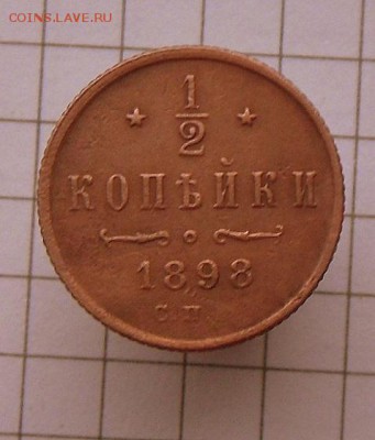 2 коп.-1898 г.Хорошая... 25.10.16 в 22-00 МСК - SAM_0213.JPG
