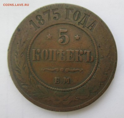 5 КОПЕЕК 1875 до 23-10-2016 22:00 - 2