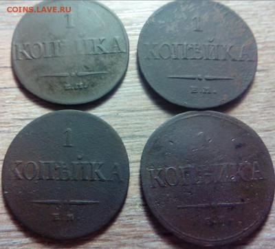 Копейки 1831, 32, 34, 36 ем до 22.00. 25.10. 2016мск - 20-10-2016 14-43-18