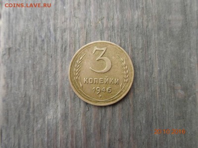 3 копейки 1946 г. шт 1.2Б? - DSC01129.JPG