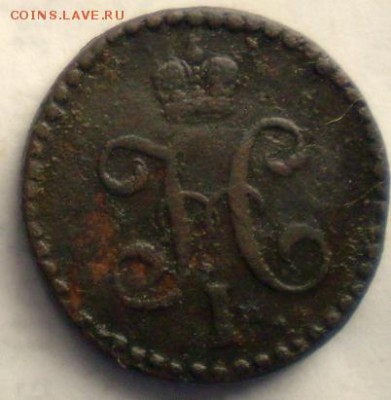 денга 1846г см. Битктн R. 21. 10 22.30 мск - P1012302.JPG