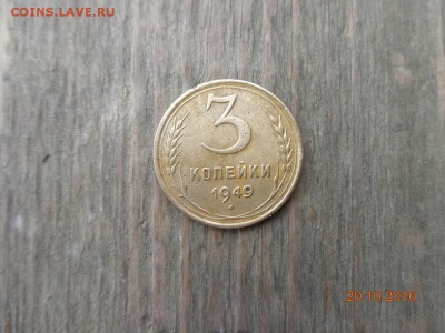 3 копейки 1949 г. шт.3.12? - DSC01131.JPG