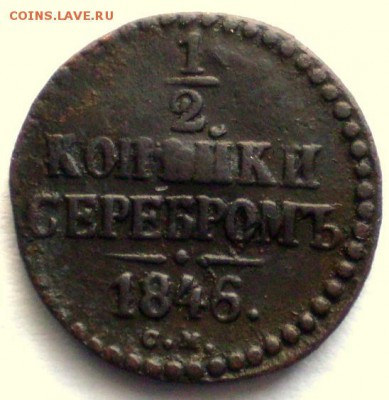 денга 1846г см. Битктн R. 21. 10 22.30 мск - P1012319.JPG