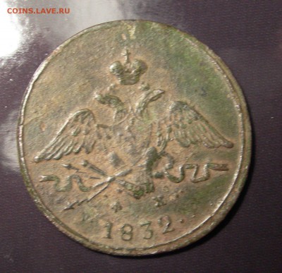 Россия, 1 копейка 1832 ЕМ - DSCN0045.JPG