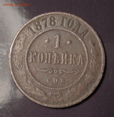 Россия, 1 копейка 1878 - DSCN0046.JPG