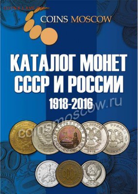 НОВИНКА! Каталог Монет СССР и России 1918-2018 годов. 6 вып - fess-catalog-russian-ussr-coins-coinsmoscow-1_enl
