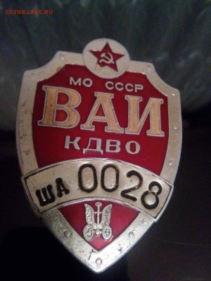 Знак МО СССР ВАИ КДВО - кнг