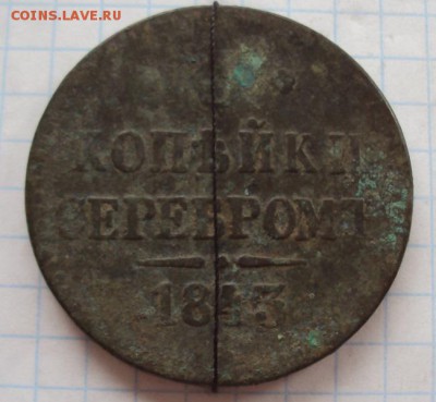 3 копейки серебром 1843.Определение МД и оценка. - DSC00634 - копия.JPG