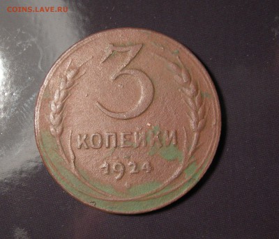СССР, 3 копейки 1924 - DSCN0048.JPG
