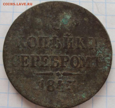 3 копейки серебром 1843.Определение МД и оценка. - DSC00629 - копия (2).JPG