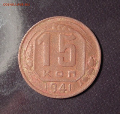 СССР, 15 копеек 1941 - DSCN0055.JPG