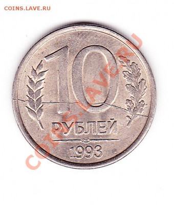 10 рублей 1993 Полный раскол до 25.12.10. 22.00 МСК - IMG