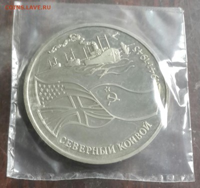 3 рубля 1992. Северный конвой. До 22.10.2016 в 22.22 - 20161020_144927-1
