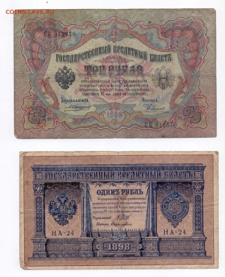 Боны 3 руб. 1905 3 шт., 1 руб. 1898 С РУБЛЯ! 26.10 в 22.00 - Banknotes 161020_3