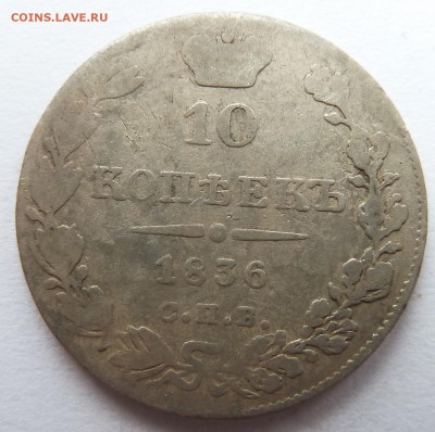 10 копеек 1836 до 25.10.2016 (22.00 мск) - 10к36_рев