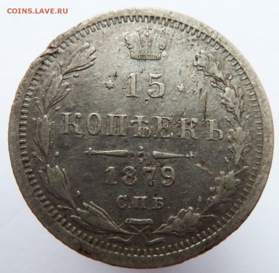 15 копеек 1879 до 25.10.2016 (22.00 мск) - 15к79р