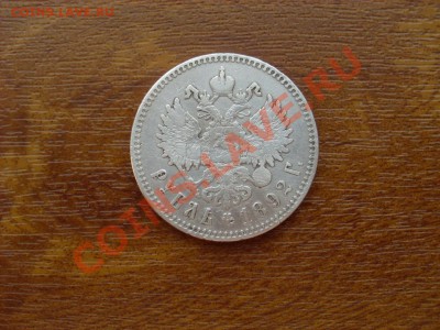 1 рубль 1892г - SL374326.JPG